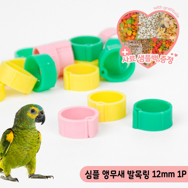 심플 앵무새 발목링 12mm 1P 플라스틱오픈링 암수구별