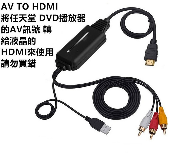HDMI轉AV轉接線 HDTV轉AV 支援多種HDMI來源 輕鬆連接新舊設備, 1個, AV公轉 HDMI公1.8米(單向轉換), AV公轉 HDMI公1.8米(單向轉換)