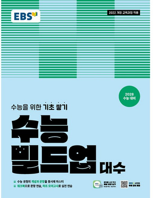 EBS 수능 빌드업 대수 (2026년) - 2022 개정 교육과정 [2028 수능 대비] 수능을 위한 기초 쌓기, 고등학생