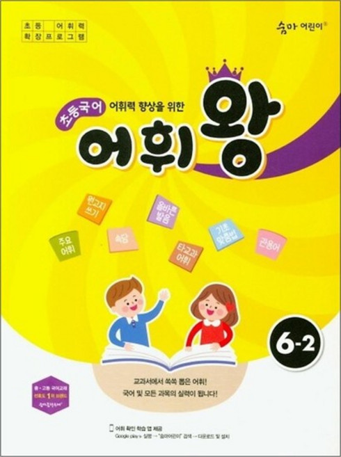 숨마 어린이 초등 국어 어휘왕 6-2 (어휘력 향샹을 위한 워크북), 숨마 어린이 초등국어 어휘왕 6-2, 단품