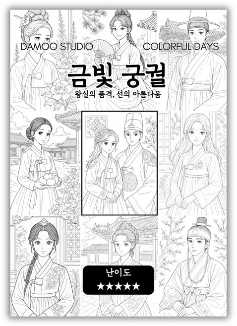 [다무 컬러링북] 테마별 12장 세트. 집중력 창의력 스트레스 해소. 모두가 함께하는 힐링 타임., 금빛궁궐, 1개
