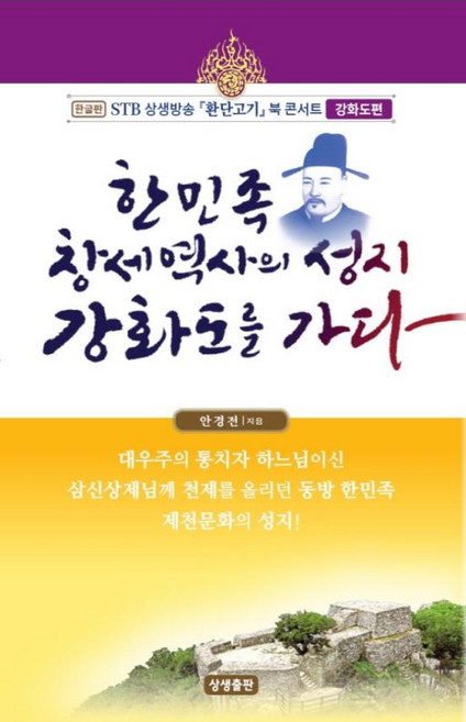 한민족 창세역사의 성지 강화도를 가다, 안경전, 상생출판