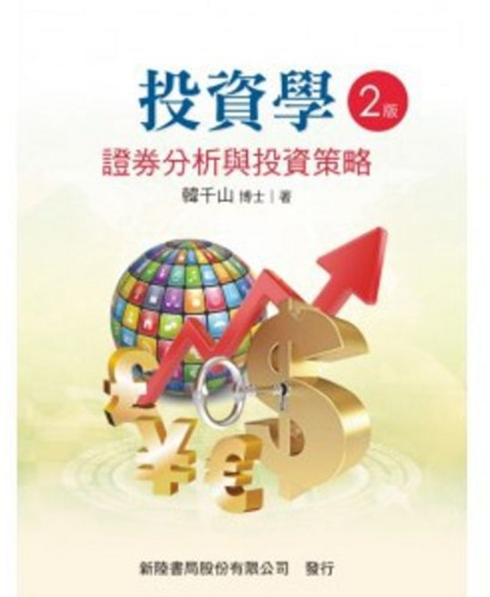 [新陸 書本熊] 投資學：證券分析與投資策略 二版 韓千山 9789860627220