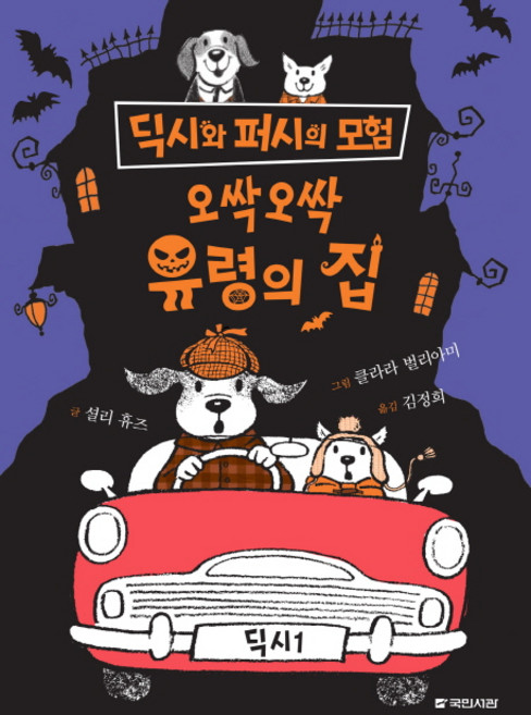 오싹오싹 유령의 집, 딕시와 퍼시의 모험 4, 국민서관, 셜리 휴즈