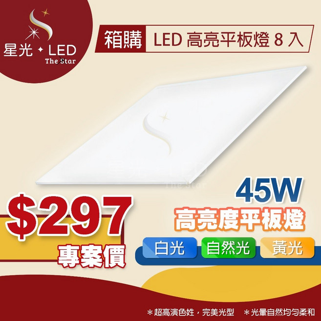 星光 LED 45W LED高亮平板燈 台灣製造 CNS認證, 45W｜箱購 8入｜,自然光