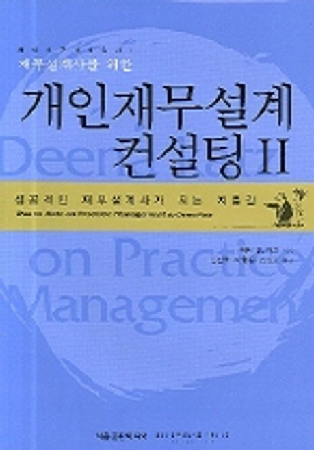 재무설계사를 위한개인재무설계 컨설팅 2, 서울출판미디어, 디나 B. 카츠저 / 김선호 외 역