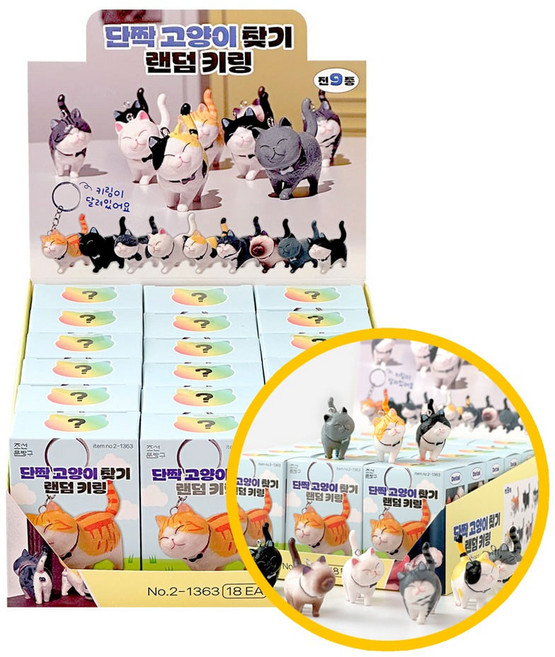 2000 단짝 고양이 찾기 랜덤키링 18개입 1박스 - 고양이 키링 에어팟 파우치 가방 네임태그 다이어리, 랜덤 발송, 1개