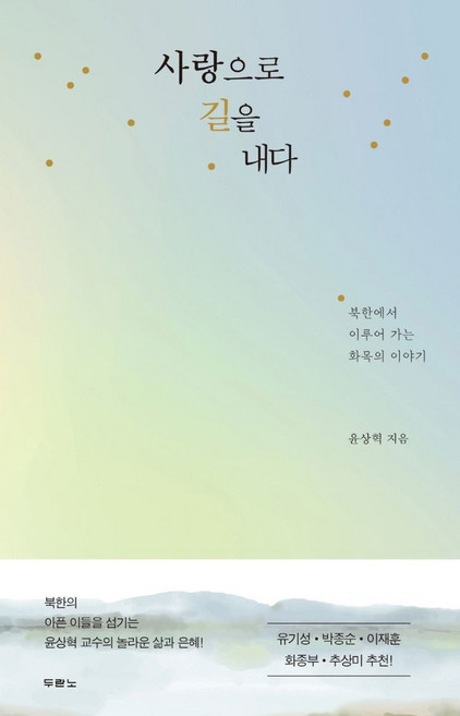 사랑으로 길을 내다, 두란노서원