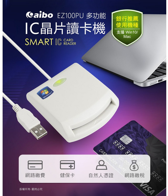 aibo EZ100PU 多功能IC晶片讀卡機 - 支援Win10/Mac網路報稅, 1個