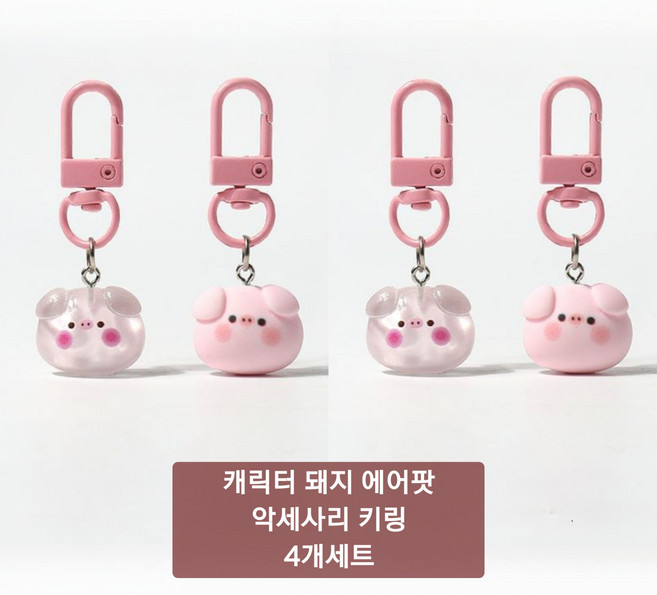 돼지 에어팟 악세사리 키링 4개세트 (투명2개+핑크2개), 1개