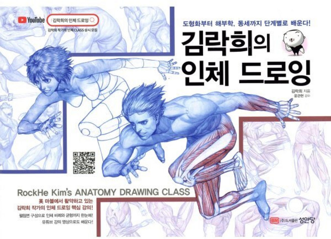 김락희의 인체 드로잉:도형화부터 해부학 동세까지 단계별로 배운다!, 성안당, 김락희