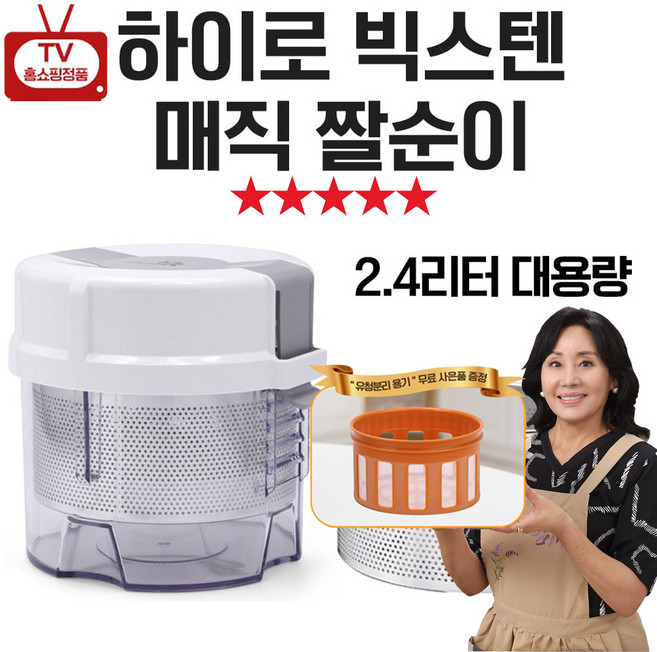[TenTenPlus] 홍여진 하이로 빅스텐 매직 짤순이 대용량 2.4 리터, 1세트