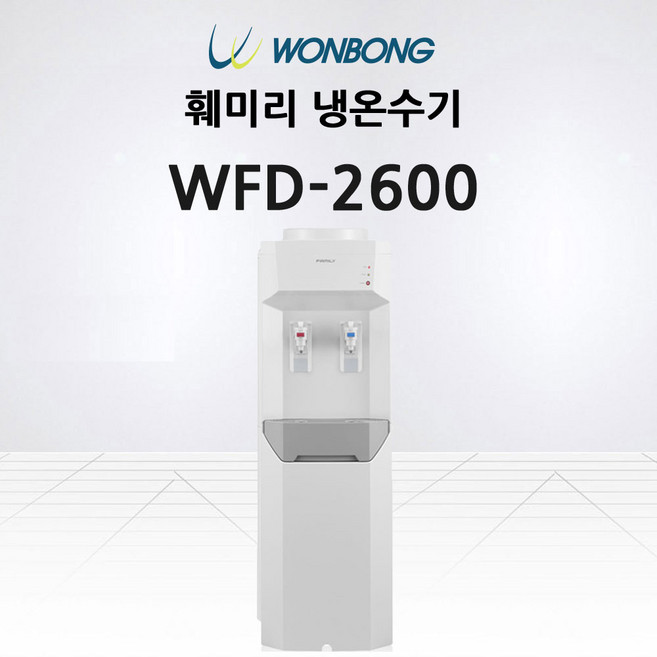 국내생산 원봉훼미리 냉온수기 스탠드형 WFD-2600 과열방지, 05. 원봉 스탠드형 WFD-2600