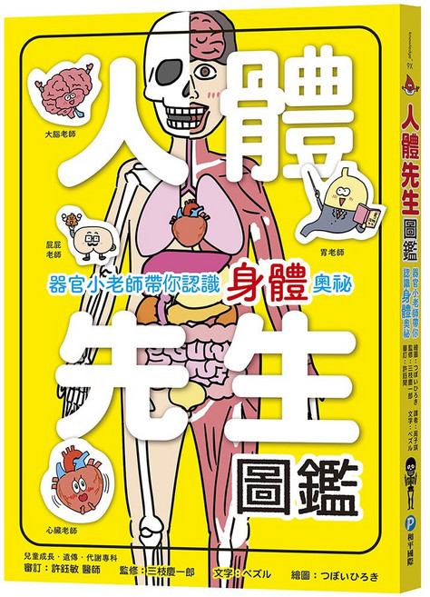 幼福文化 人體先生圖鑑：器官小老師帶你認識身體奧祕 (兒童圖鑑)