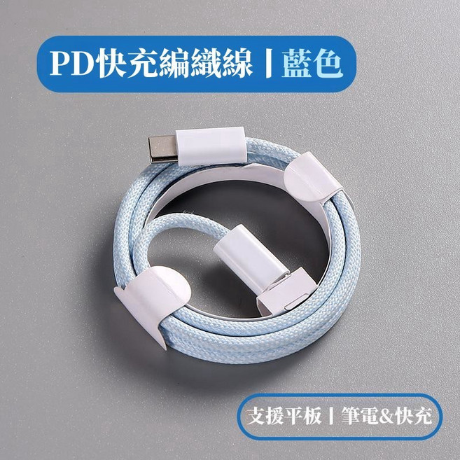 PD快充線 雙Type-C尼龍編織線 三星 OPPO充電線 iPad線, 藍色,PD【200公分】適用11-14, 1個