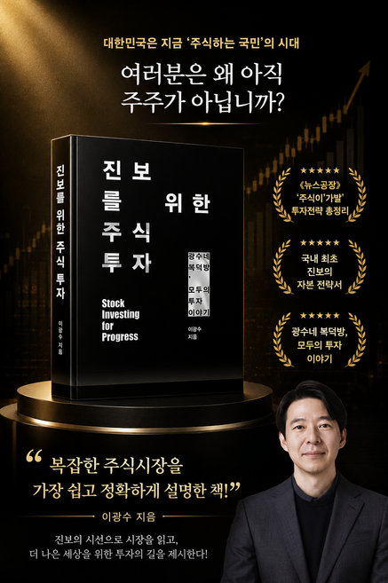 [주식 베스트셀러] 진보를 위한 주식투자 - 광수네 복덕방 모두의 투자 이야기, 21세기북스, 이광수