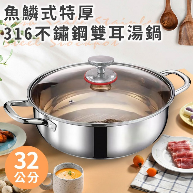 魚鱗式特厚316不鏽鋼雙耳湯鍋32公分 鴛鴦鍋 火鍋 燉煮鍋, 1個