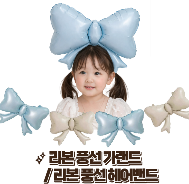 파티에진심인사람들 리본풍선 가랜드 파티가랜드 리본풍선 헤어밴드 생일파티 소품, 1개, 베이지2p,베이비블루2p