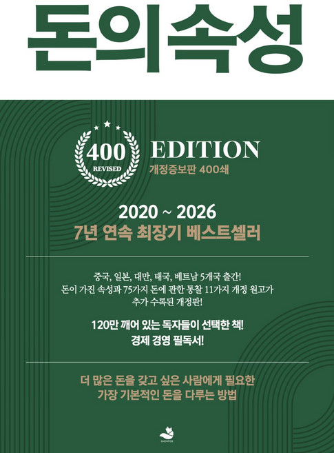 돈의 속성(400쇄 리커버 에디션), 스노우폭스북스