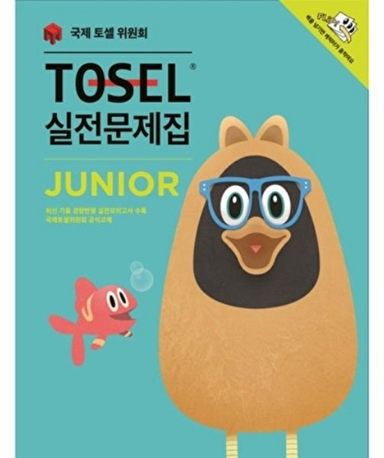 책광장모두북 TOSEL 실전문제집 Junior JUNIOR, 에듀토셀, 국제토셀위원회, 9791195389148