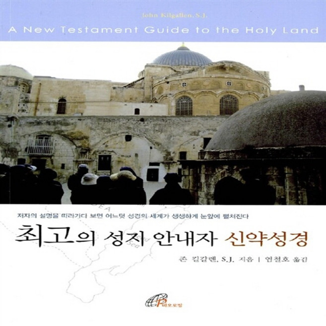 바오로딸(성바오로딸) 새책-스테이책터 [최고의 성지 안내자 신약성경]-바오로딸(성바오로딸)-존 킬갈렌 S.J. 지음 염철호 옮김-가톨릭, 최고의 성지 안내자 신약성경, NSB9788933111024