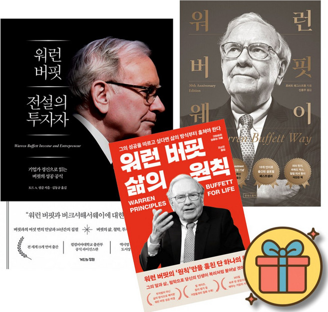 워런 버핏 전설의 투자자 + 워런 버핏 웨이 + 워런 버핏 삶의 원칙 세트 (전3권)