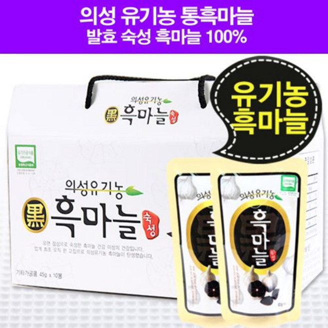 의성 유기농 통흑마늘 (45g x 10봉) 박스, 450g, 2개