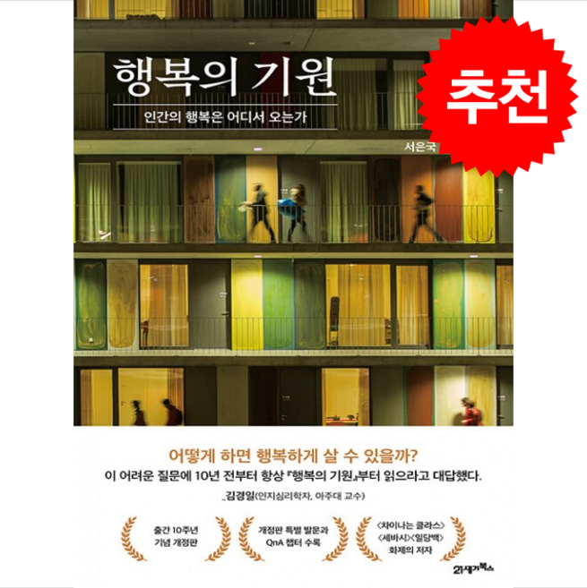 행복의 기원 + 쁘띠수첩 증정, 21세기북스, 서은국