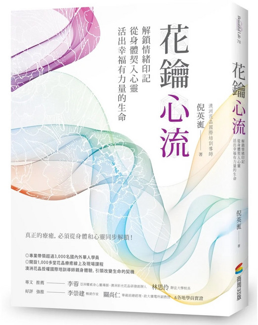 商周出版 花鑰心流：解鎖情緒印記 從身體契入心靈 活出幸福有力量的生命