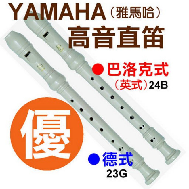 YAMAHA 雅馬哈 高音直笛 英式直笛 YRS-24B 德式直笛 YRS-23G, 1個, 英式直笛YRS-24B