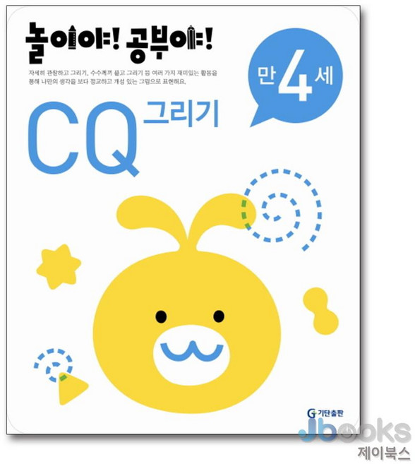 [제이북스] 놀이야 공부야 - CQ 그리기 (만4세), 기탄출판