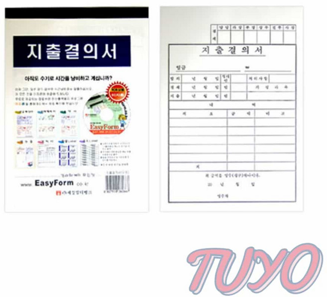 요비월드 지출 결의서 모조지 영수증 양식지 양식