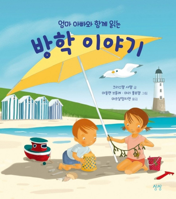 엄마 아빠와 함께 읽는 방학 이야기, 상상, 크리스텔 사텔