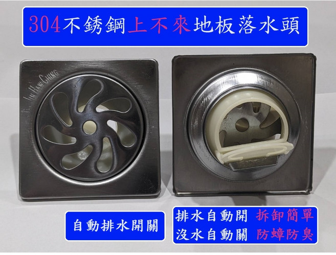 lin Hong Ching 不鏽鋼上不來地板落水頭 自動開關 防臭 防蟑螂, 單買1.5吋塑膠水門