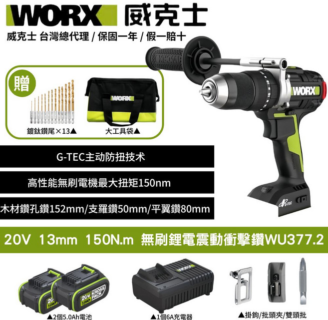 WORX威克士20V無刷鋰電震動衝擊起子電鑽WU377.2 智能調速 150N.m大扭力, 1個