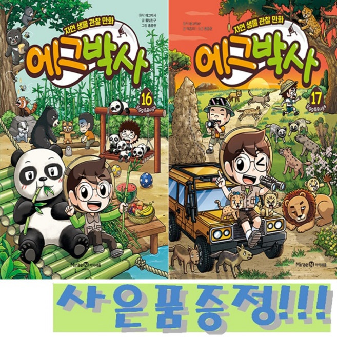자연 생물 관찰 만화 에그박사 16~17 (전2권) + 모닝글로리 초등 노트 & 캐릭터 연필 세트 증정!!, 에그박사 원작, 미래엔아이세움