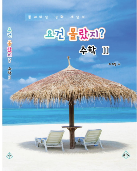 요건몰랐지 수2, 고등학교 3학년, 수학