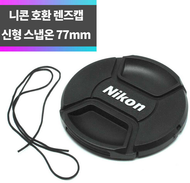 SYC 니콘 호환 신형 렌즈캡 77mm 분실방지끈 스냅온 방식, 1개