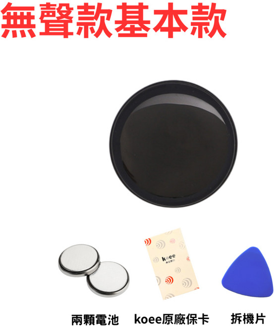 koee OmyTag 2 全球定位器 防丟器 無聲追蹤 歷史軌跡 臺灣正貨 24H出貨, 1個, 無聲款 - 黑框黑色
