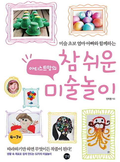 미술 초보 엄마 아빠와 함께하는 아티스트맘의 참 쉬운 미술놀이 (4~7세), 안지영, 길벗