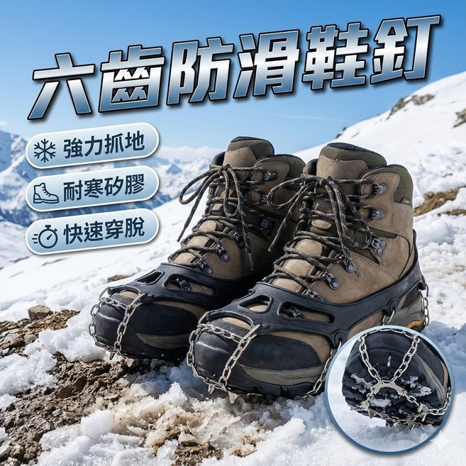 六齒防滑鞋釘 冰爪鞋套 戶外登山防滑裝備
