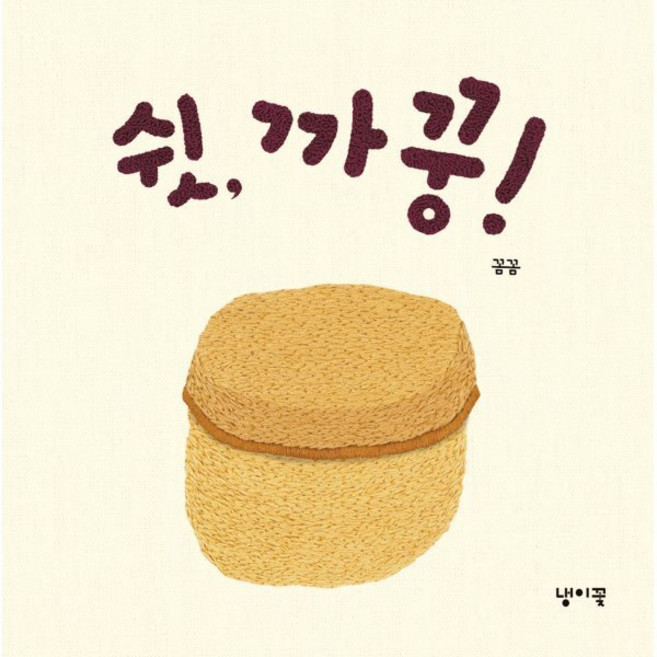 쉿 까꿍!, 냉이꽃