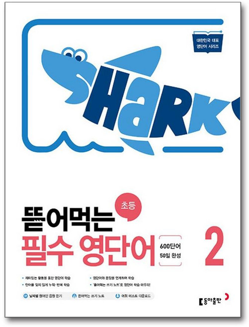 뜯어먹는 초등 필수 영단어 2, 동아출판