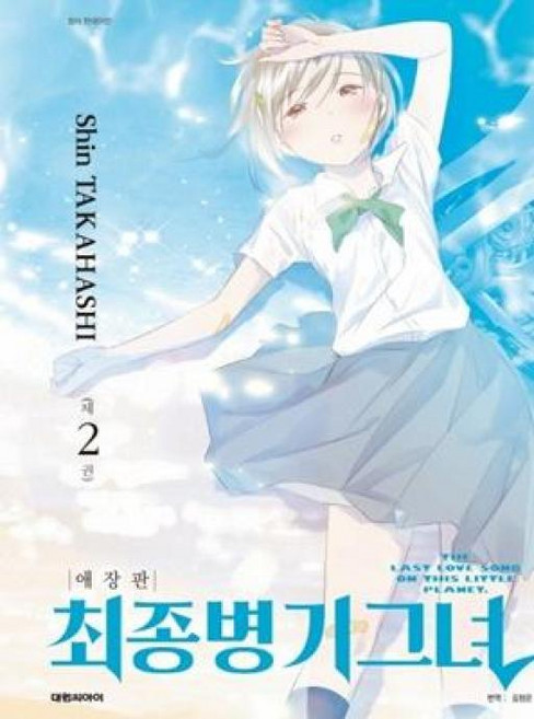최종병기 그녀 2(애장판), 대원씨아이