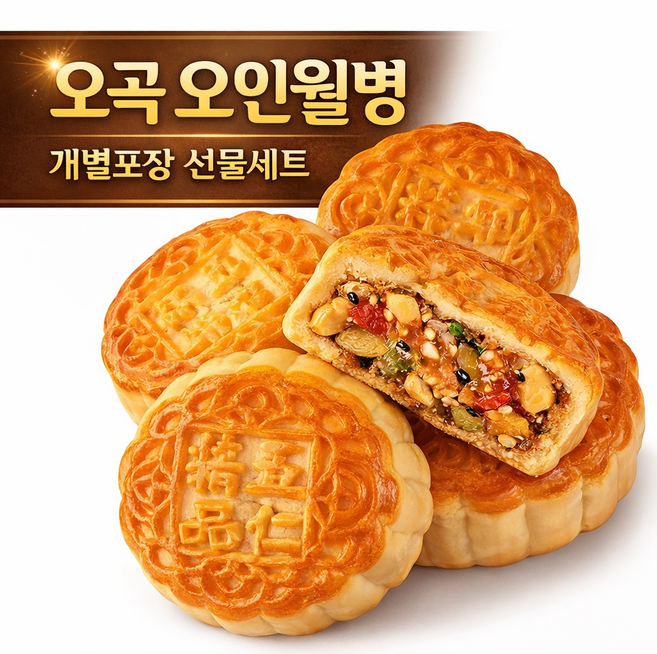 전통 오곡 오인월병 중국식 월병 추석 선물세트 한박스 개별포장, 25개, 100g