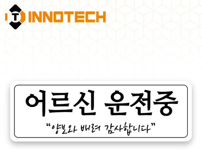 어르신운전중 S120 어르신운전중09 S120-14 300X100mm (2개 1set), 1세트, 어르신운전중09 (S120-14H)