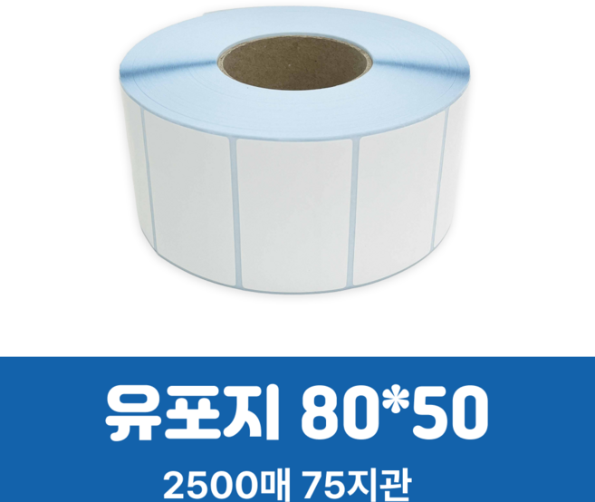 유포지라벨 80x50mm 75지관 2500매 방수라벨 유포라벨 식품라벨, 1개