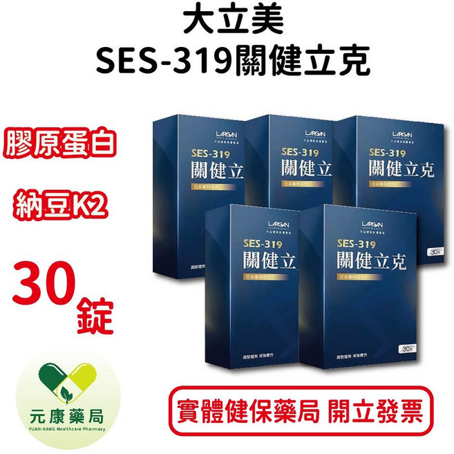 大立美SES-319關健立克 多國專利 納豆K2 水解蛋黃 牛乳蛋白 膠原蛋白 台灣公司貨【元康藥局】, 5個, 五盒組