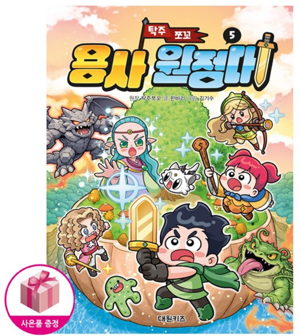 [최신간 탁주쪼꼬] 탁주 쪼꼬 용사 원정대 5 + 연필증정