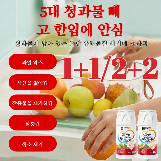 [1+1/2+2]식품 등급 달걀 껍질 청과물 제거제 야채 과일 세척기 과일세제 야채 과일 세척기, 220g*5